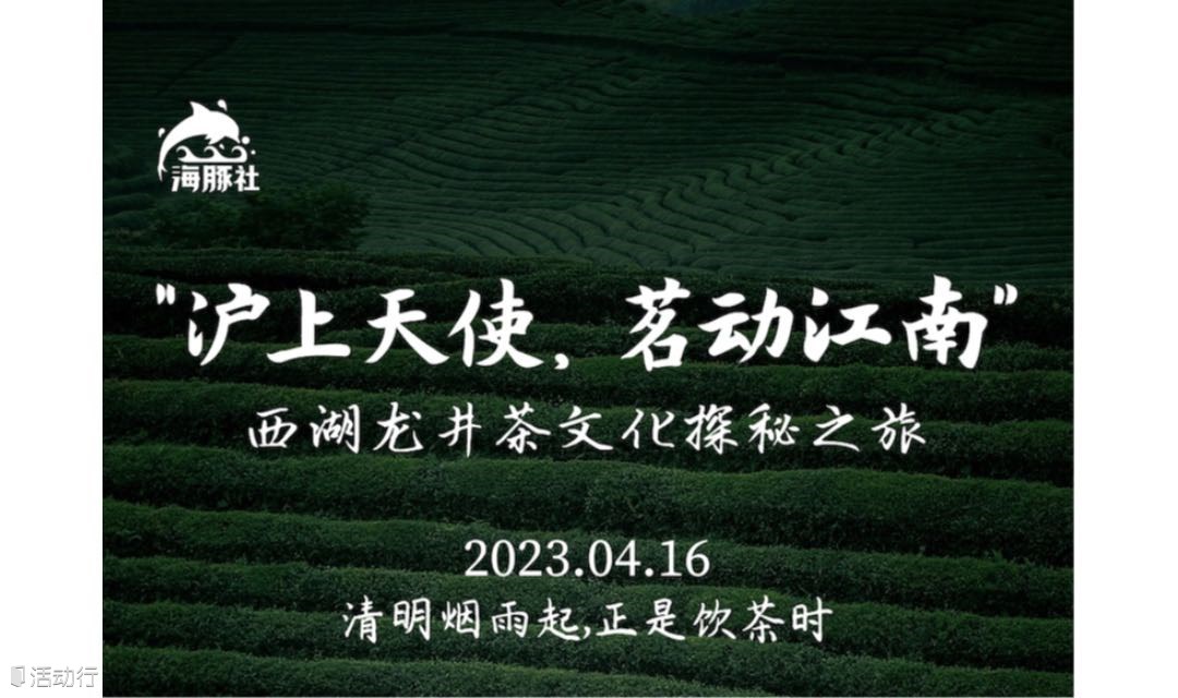 “沪上天使，茗动江南” 西湖龙井茶文化探秘之旅