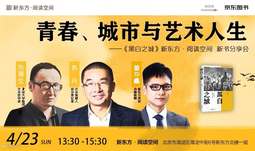 青春、城市与艺术人生——《黑白之城》新东方·阅读空间新书分享会