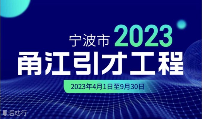2023年宁波市“甬江引才工程”