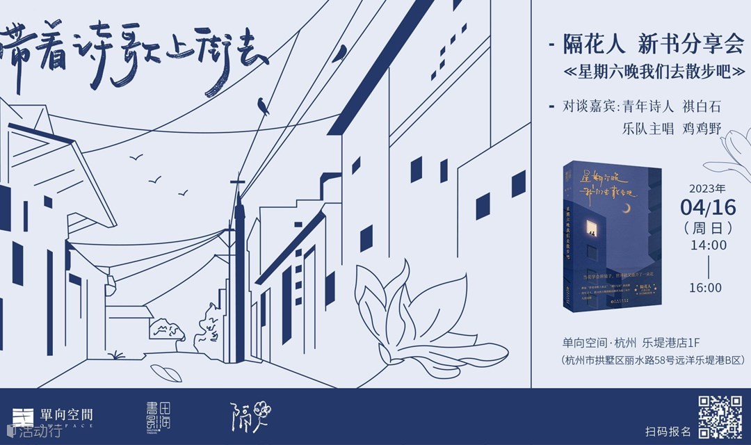 带着诗歌上街去——小红书百万赞诗人 隔花人首部诗集《星期六晚我们去散步吧》新书分享会