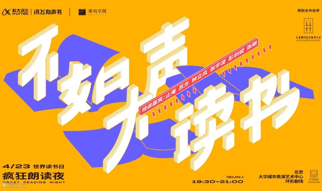 不如大声读书——423“疯狂朗读夜”