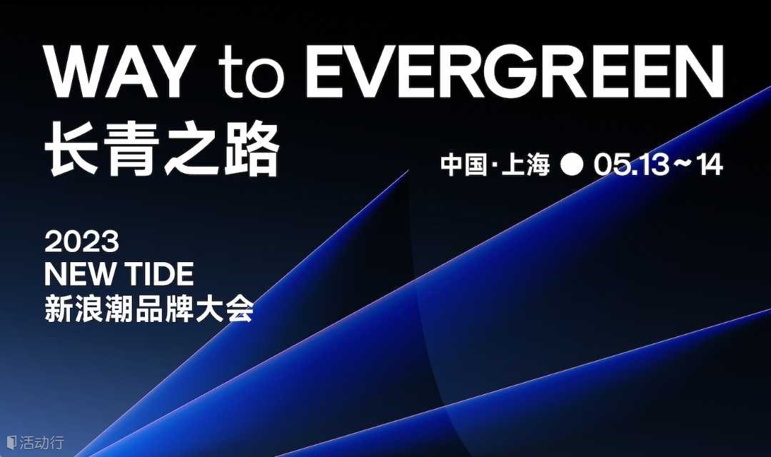 「长青之路 」第三届新浪潮品牌大会
