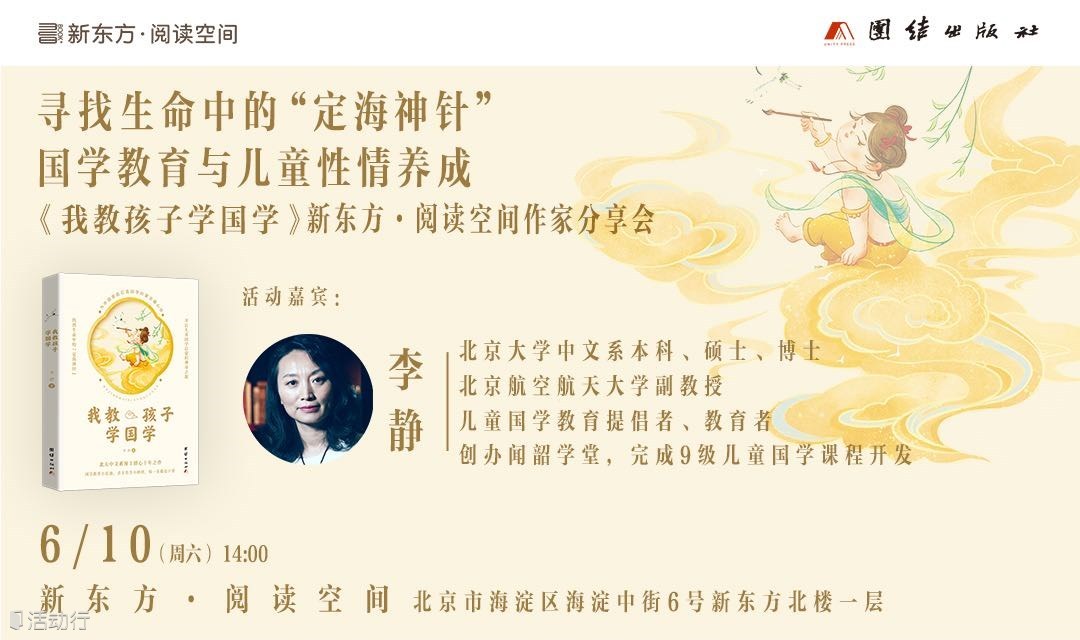寻找生命中的“定海神针”|国学教育与儿童性情养成——《我教孩子学国学》新东方阅读空间新书分享会