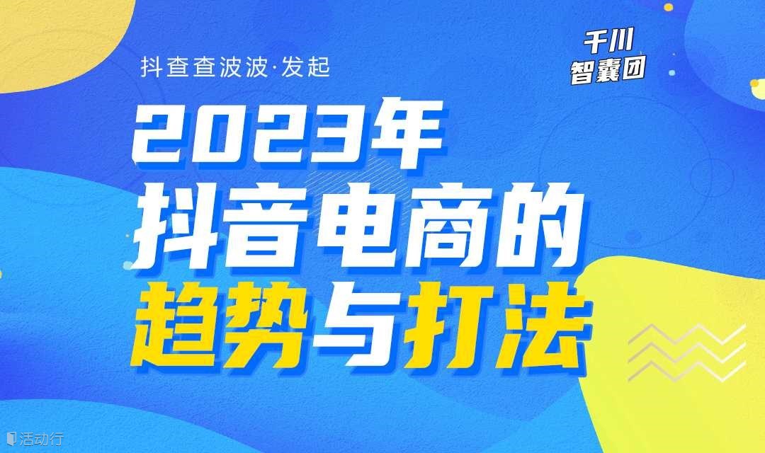 2023年抖音电商的趋势与打法 - by千川智囊团