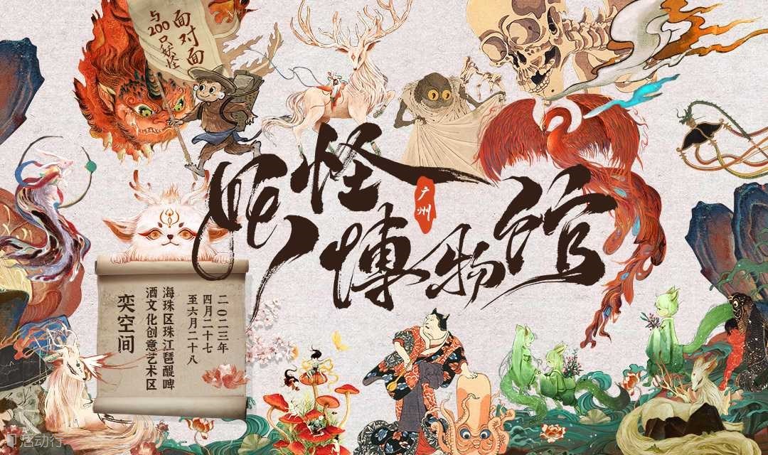（闭展倒计时）妖怪博物馆