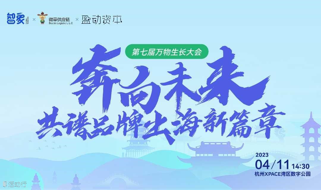 奔向未来，共普品牌出海新篇章