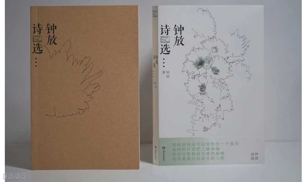 崭新的春天将在我的心尖上成熟|《钟放诗选》纪念诗会暨“向陌生致敬”青年诗人系列第7季