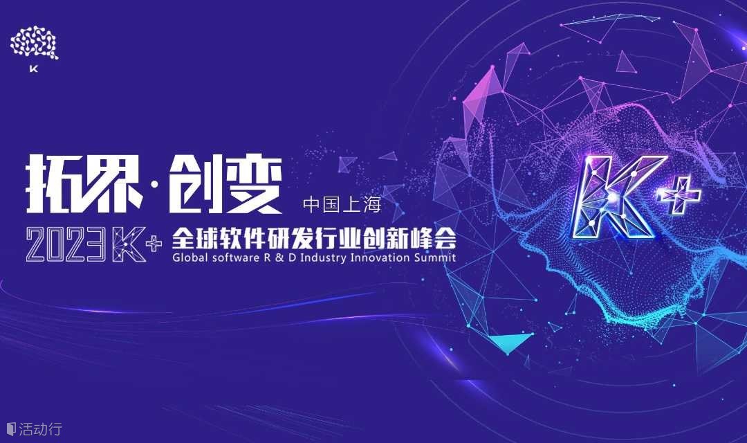 K+全球软件研发行业创新峰会-上海站