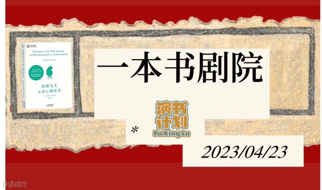 世界读书日.一本书剧场《蛤蟆先生去看心理医生》