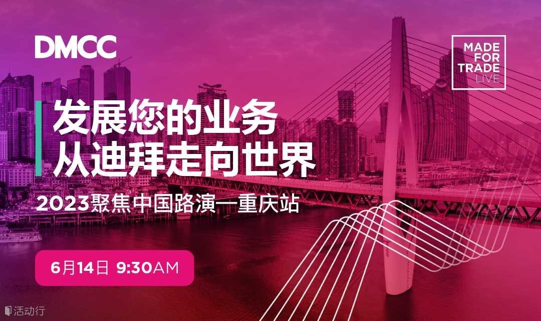DMCC “为贸易而生” 2023聚焦中国路演 - 重庆站