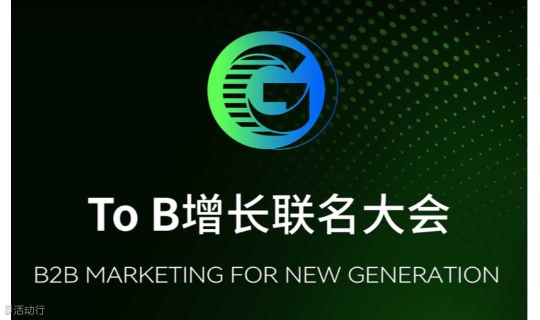 To B 增长联名大会 | CROSSOVER