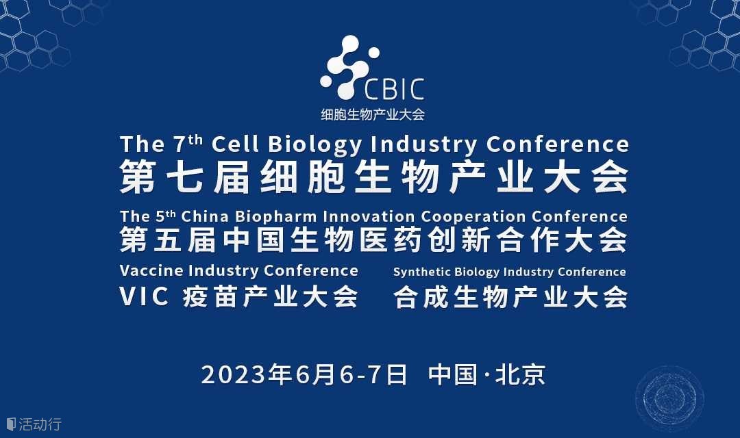 第七届细胞生物产业大会暨第五届中国生物医药创新合作大会