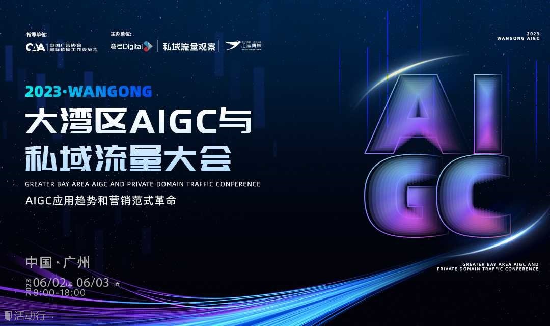 2023大湾区AIGC与私域流量大会