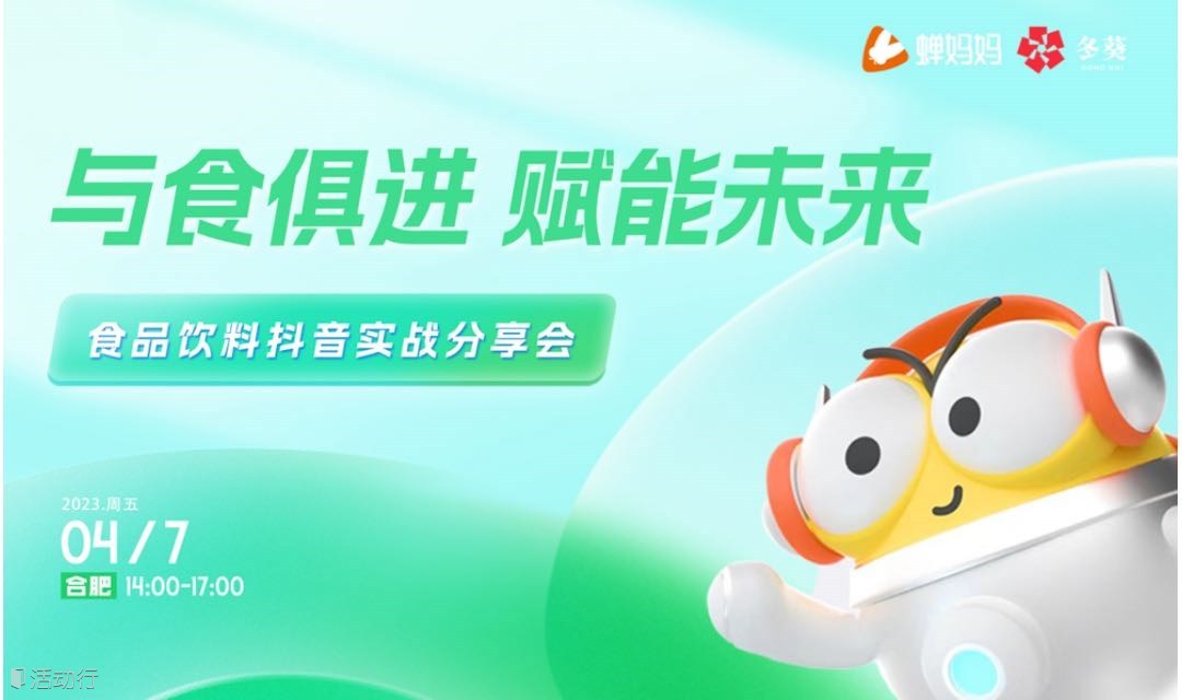 《与食俱进 赋能未来》食品饮料抖音实战分享会  蝉妈妈安徽