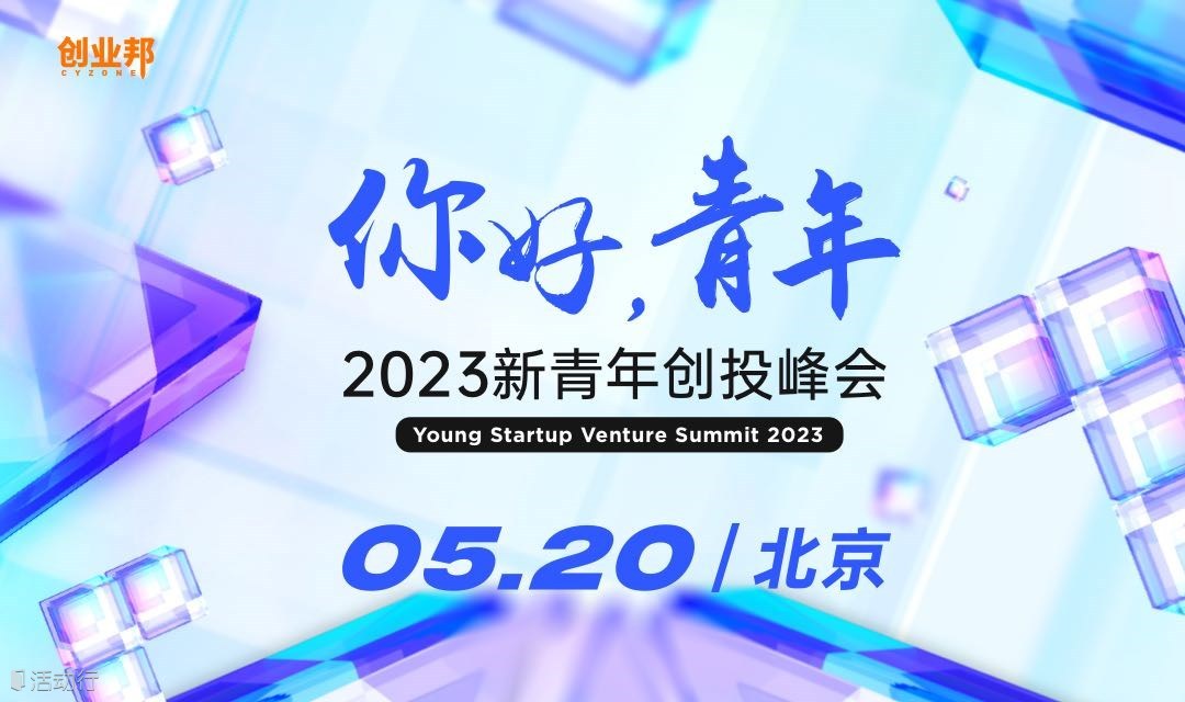 2023新青年创投峰会