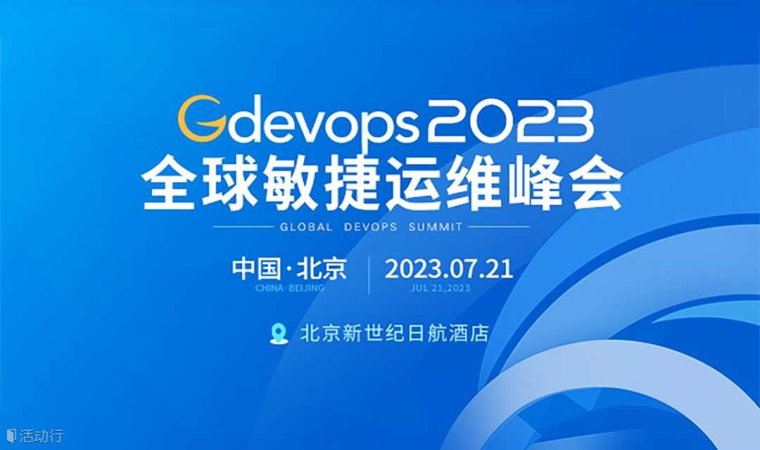 Gdevops北京站：京东、字节、美团、工行、农行、建行等在数据库、运维、AI上的最新布局！