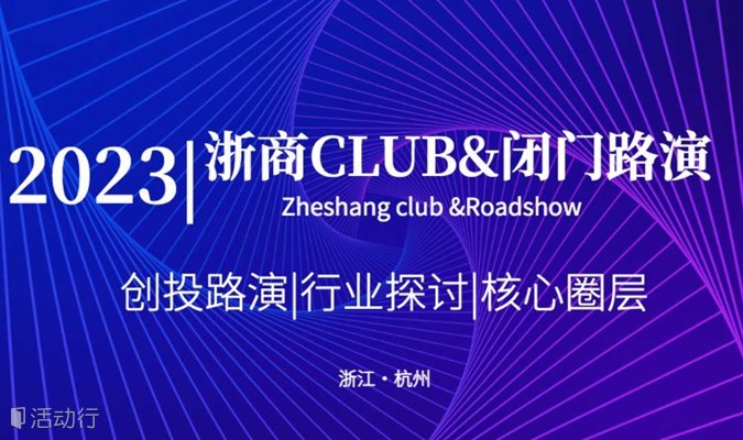 2023浙商Club闭门路演（杭州）第四期