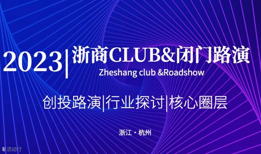 2023浙商Club闭门路演（杭州）第四期