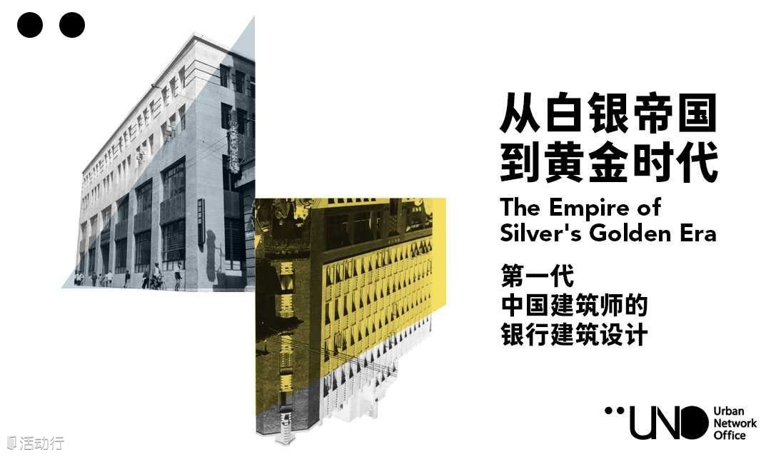 UNO TOUR | 外滩新线路:从白银帝国到黄金时代