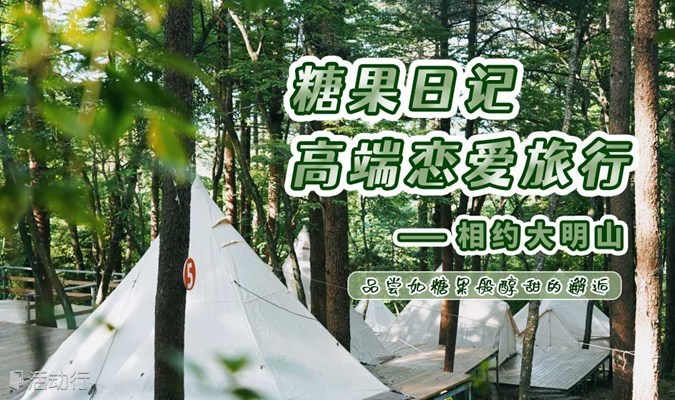 6月3日-4日｜糖果日记高端恋爱旅行活动——大明山之约