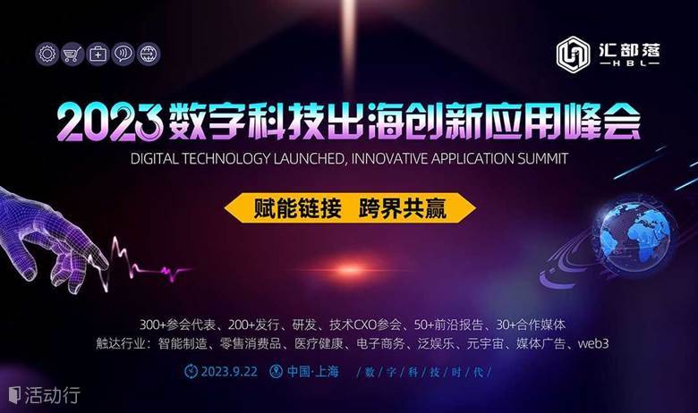 2023数字科技出海创新应用峰会
