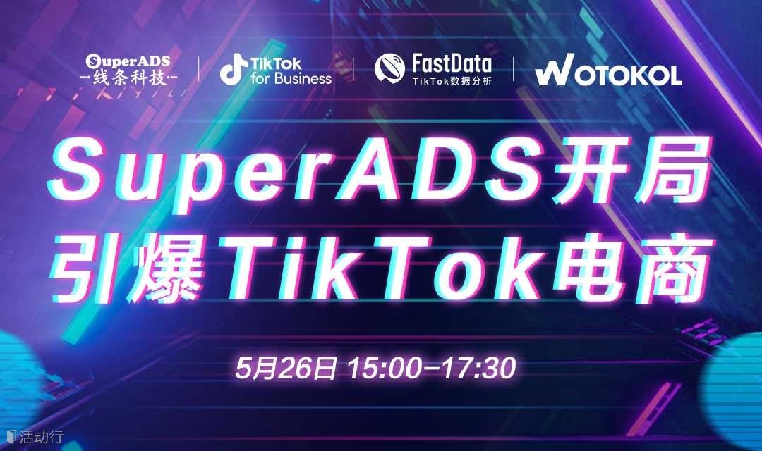 SuperADS开局引爆TikTok电商