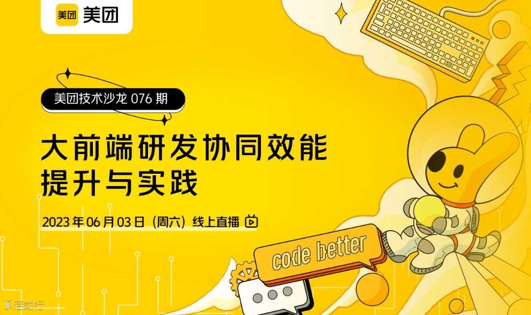 美团技术沙龙第76期：大前端研发协同效能提升与实践