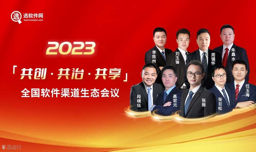 【6月2日蘇州站】選軟件網(wǎng)全國軟件渠道生態(tài)會議