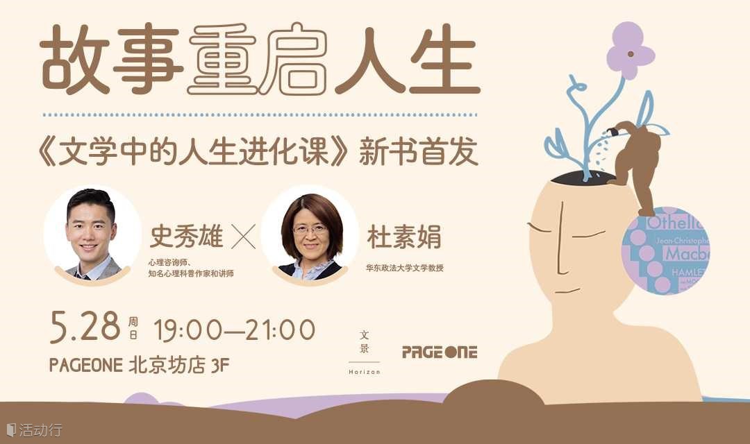 史秀雄、杜素娟：故事重启人生——《文学中的人生进化课》新书首发暨分享会 | PAGEONE北京坊