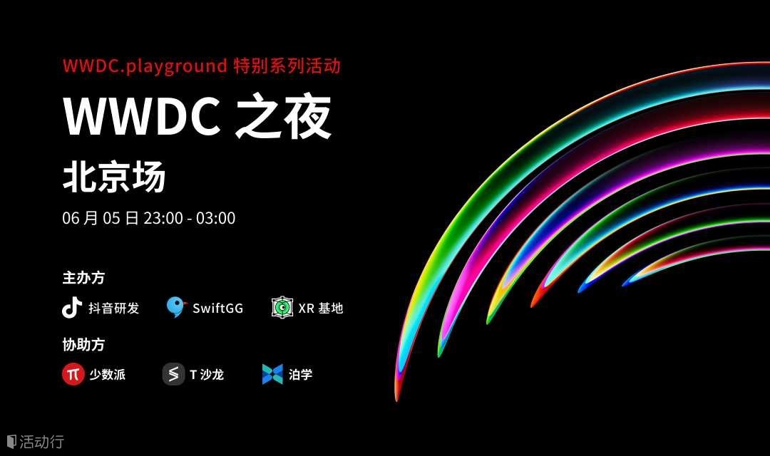 WWDC 之夜（北京场）