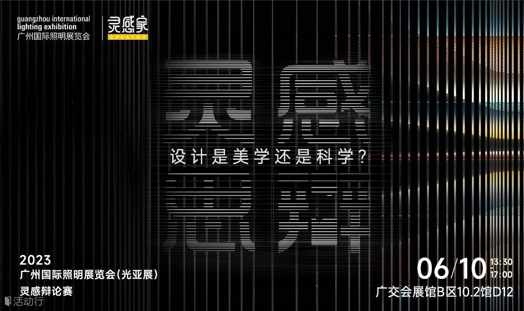 灵感思辨《设计是美学还是科学？》| 6月10日广交会展馆开辩！