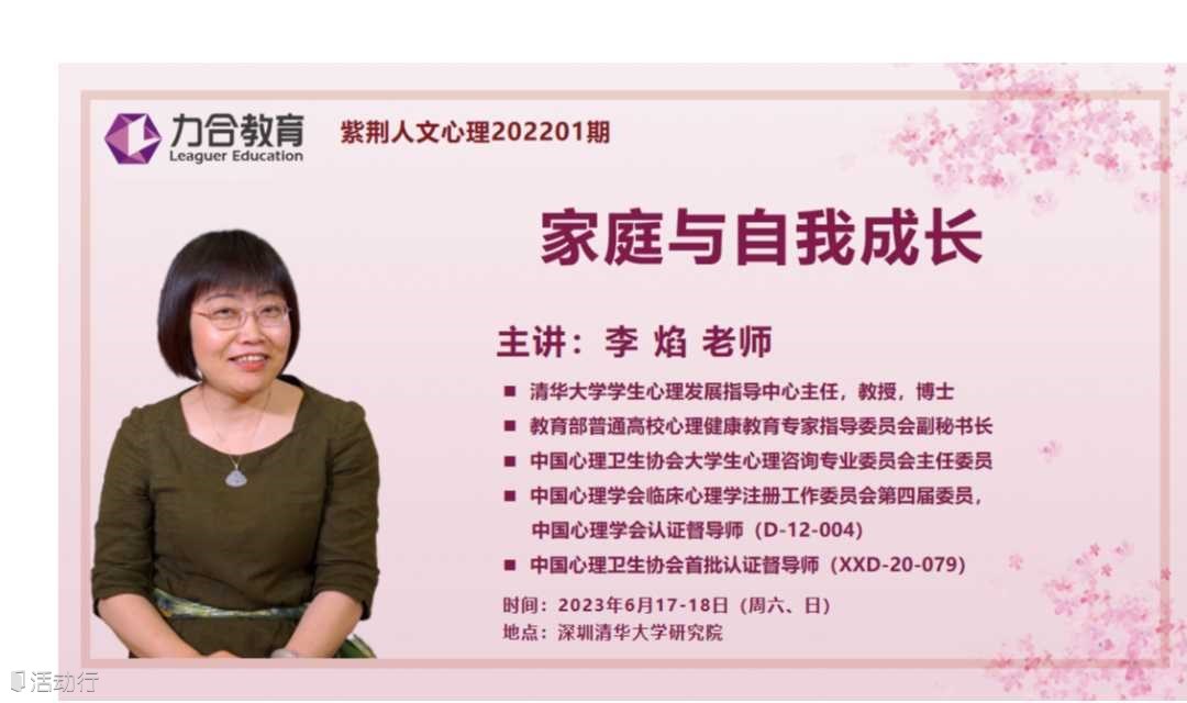 6月17-18日 紫荆人文心理202201期丨李焰《原生家庭与自我成长》  力合教育丨深圳清华大学研究院培训中心