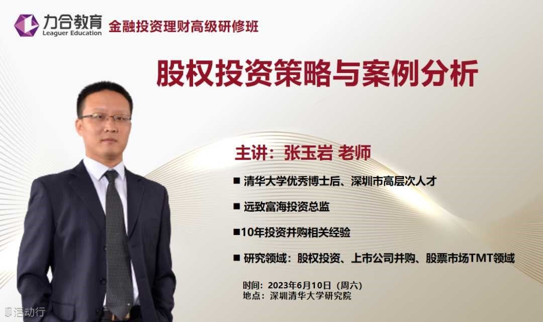 6月10日 金融理财｜张玉岩《股权投资策略与案例分析》＆课程复盘及学员分享力合教育丨深圳清华大学研究院