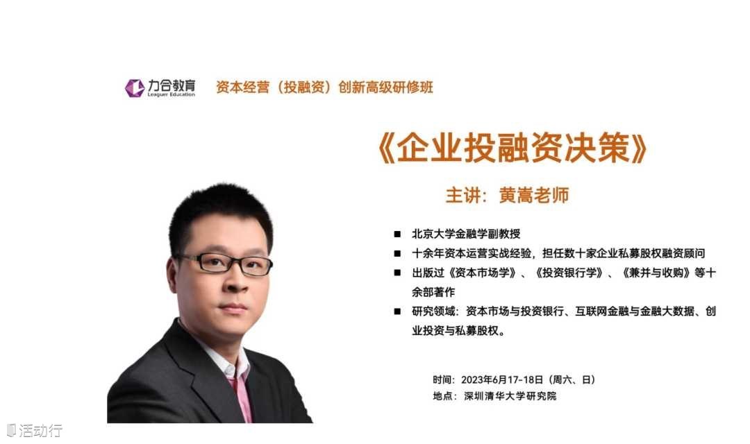 6月17-18日 资本经营丨黄嵩《企业投融资决策》力合教育 丨深圳清华大学研究院