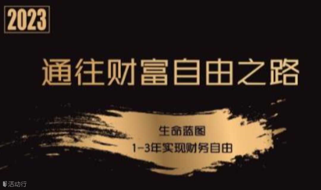 【上海】6月3日「普通人的财富自由之路」体验沙龙【第十一期】