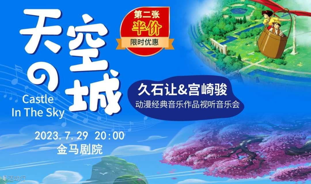 【第二张半价】《天空之城》久石让&宫崎骏动漫经典音乐作品视听音乐会佛山站