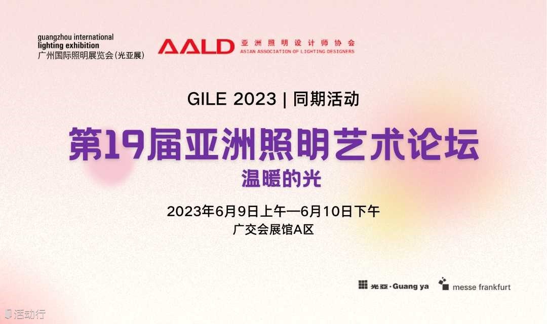 第19届亚洲照明艺术论坛