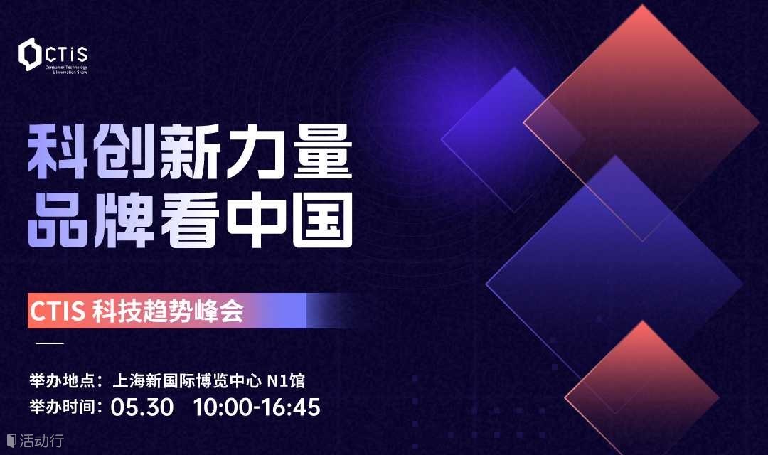 科创新力量 品牌看中国 - 2023 CTIS 科技趋势峰会