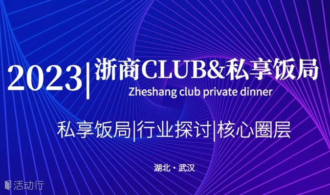 2023浙商Club私享饭局（武汉）第五期