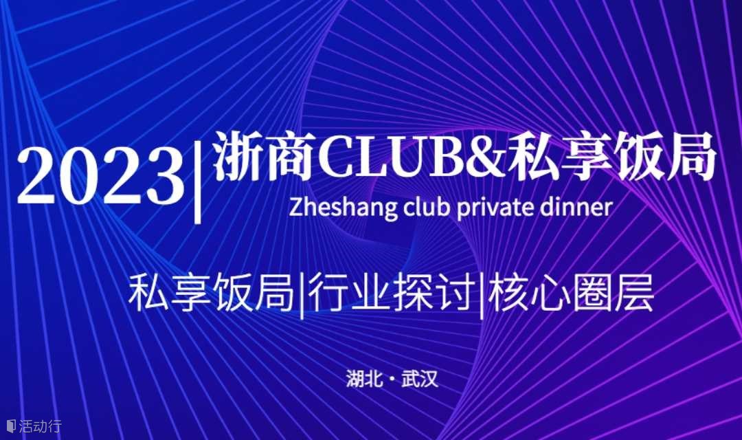 2023浙商Club私享饭局（武汉）第五期