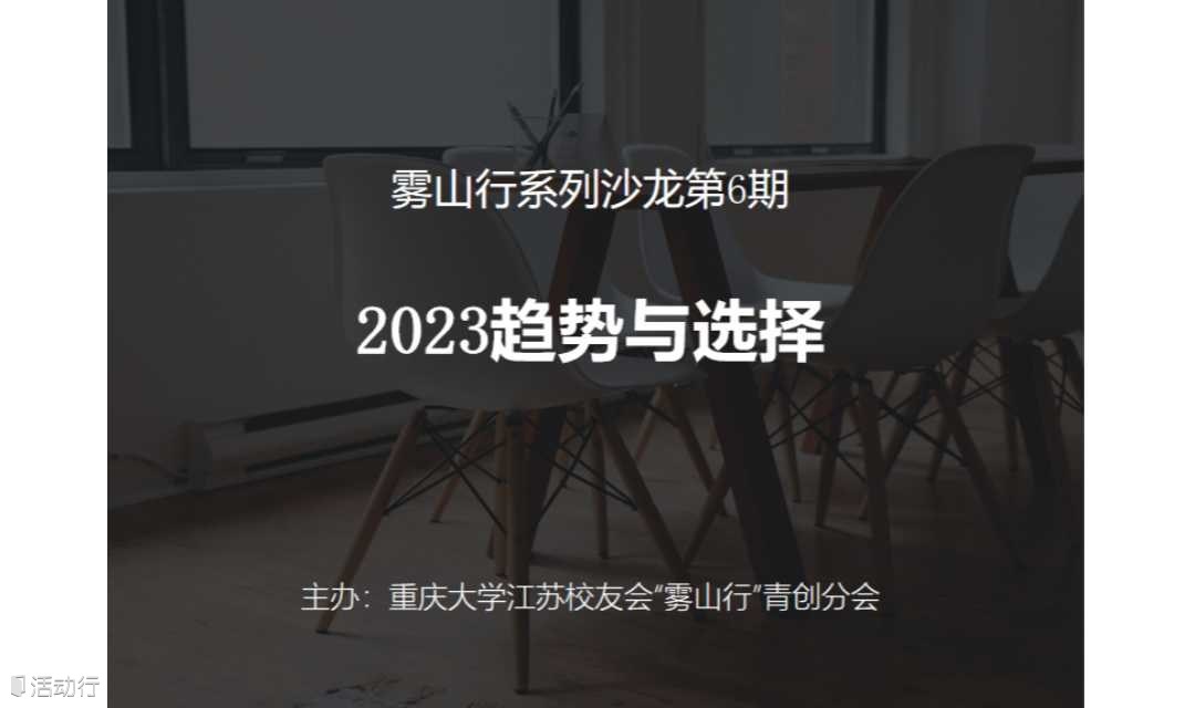 雾山行系列沙龙第6期：2023趋势与选择