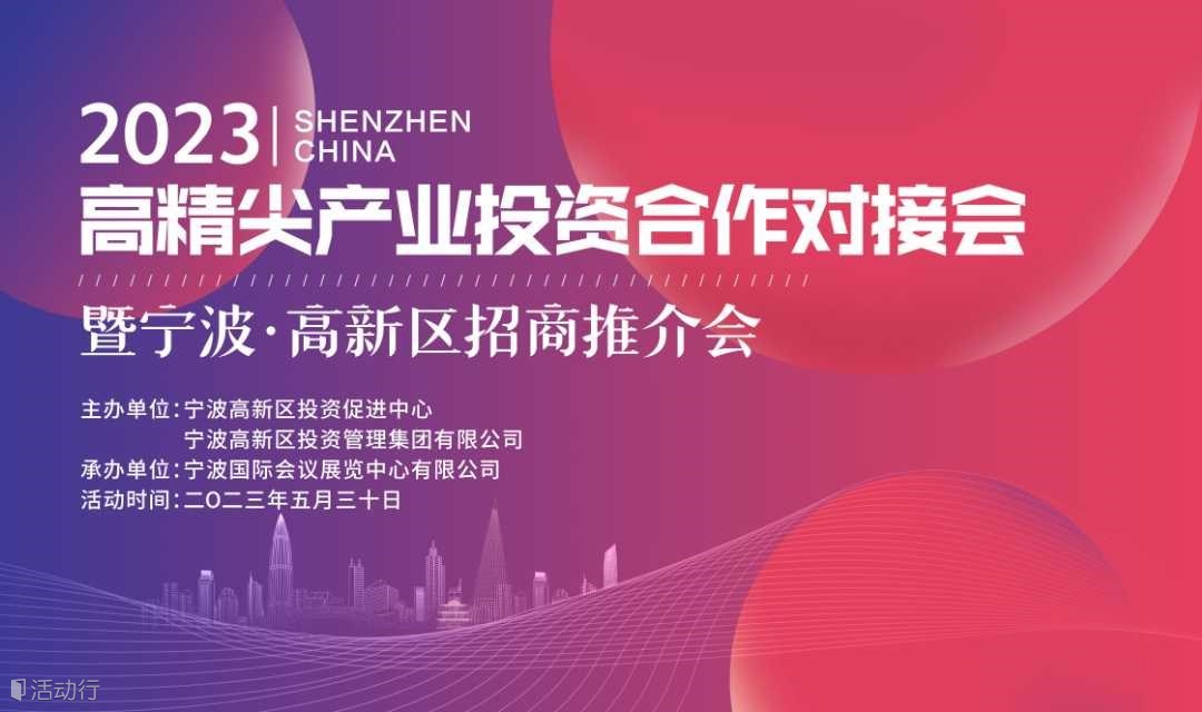 2023高精尖产业投资合作对接会暨宁波·高新区招商推介会