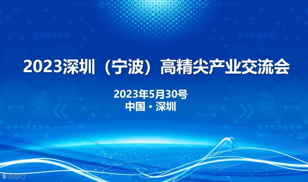 2023深圳（宁波）高精尖产业交流会