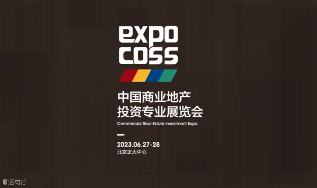 邀请函 | 2023中国商业地产投资专业展览会
