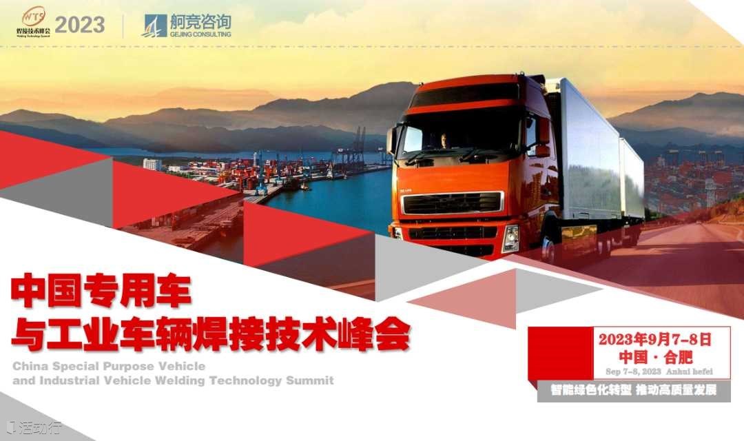 中国专用车与工业车辆焊接技术峰会