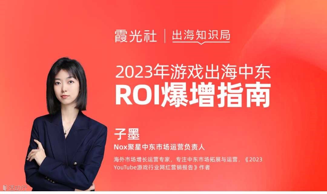 出海知识局丨2023年游戏出海中东，ROI爆增指南