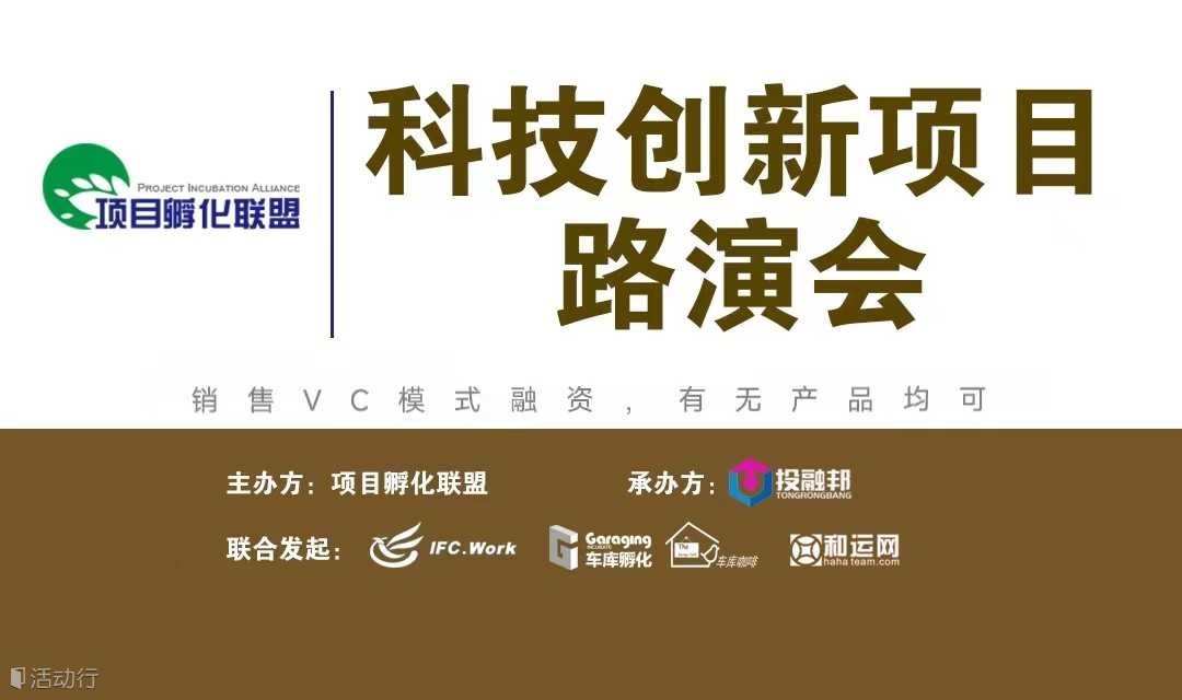 科技创新项目路演会第11期