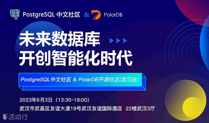 PostgreSQL中文社区（武汉站）线下沙龙活动