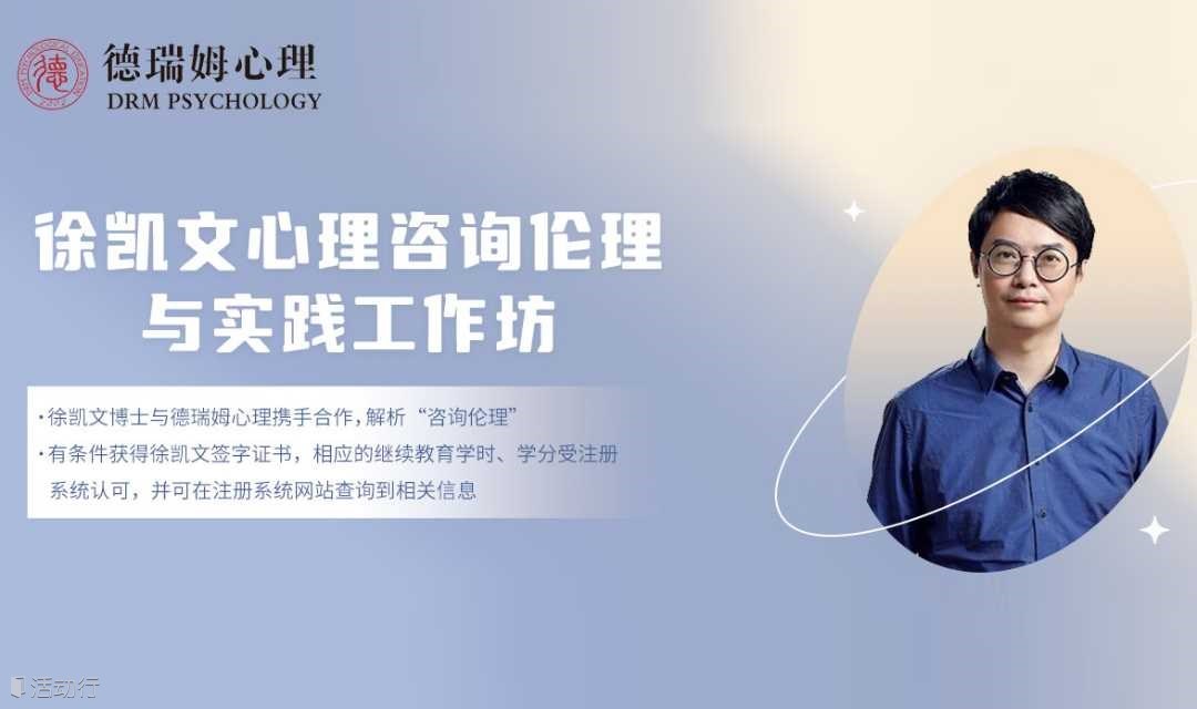 【德瑞姆心理】徐凯文心理咨询伦理与实践线下三天工作坊