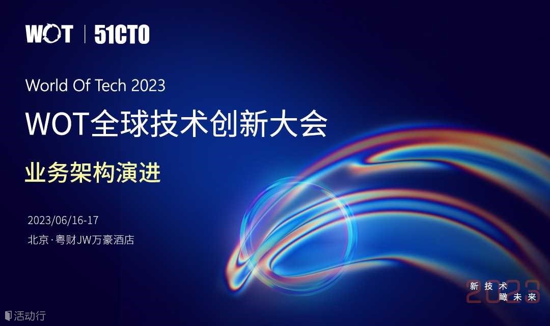 WOT全球技术创新大会·业务架构演进